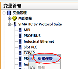 WINCC建立新连接 WINCC建立新连接