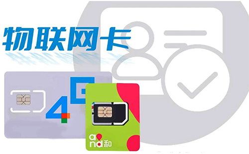物联网卡 物联网卡