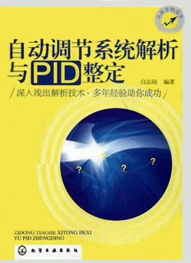 自动调节系统解析与PID整定