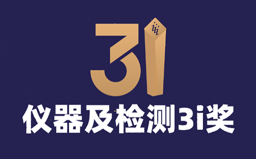 仪器及检测3i奖