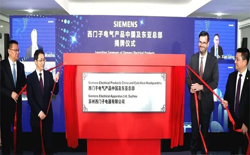 西门子电气产品中国及东亚总部正式揭牌