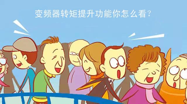 变频器转矩提升功能 变频器转矩提升功能
