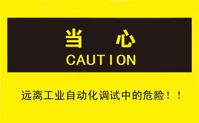 良好习惯让您远离工业自动化调试中的危险 良好习惯让您远离工业自动化调试中的危险