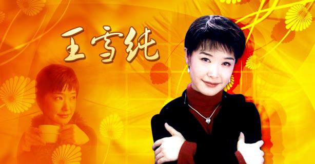 王纯雪-1998年春晚主持人 