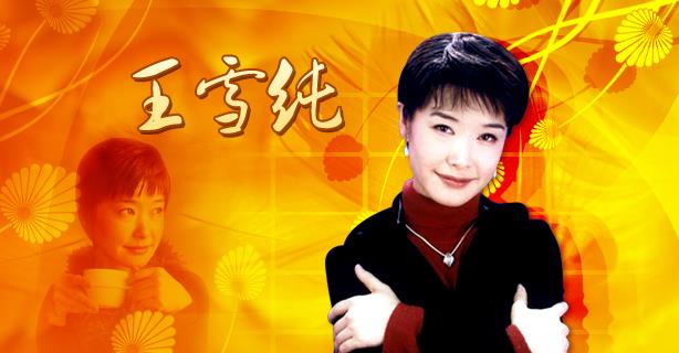 王纯雪-1998年春晚主持人 王纯雪-1998年春晚主持人