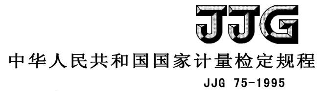 JJG75-1995 标准铂铑10-铂热电偶