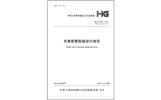 HG/T 201512-2014仪表配管配线设计规范
