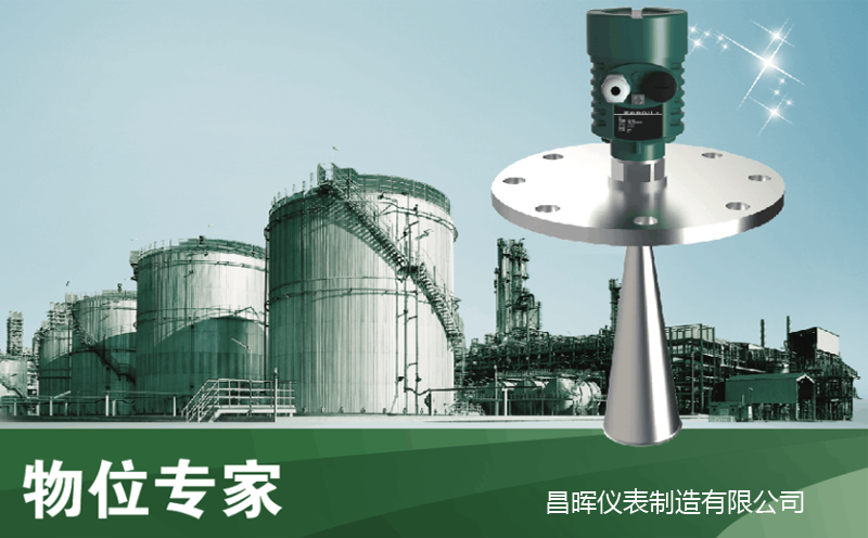 昌晖雷达物位计 昌晖雷达物位计