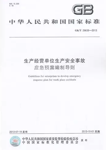 《生产经营单位生产安全事故应急预案编制导则》 GB/T 29639-2013 《生产经营单位生产安全事故应急预案编制导则》 GB/T 29639-2013