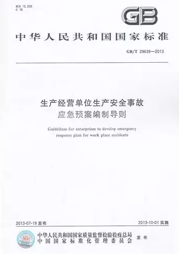 《生产经营单位生产安全事故应急预案编制导则》 GB/T 29639-2013