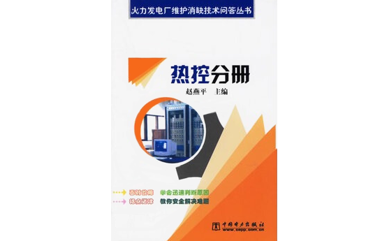 火力发电厂维护消缺技术问答丛书 火力发电厂维护消缺技术问答丛书