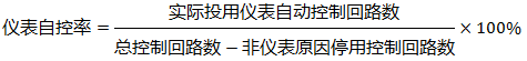 仪表自控率计算公式