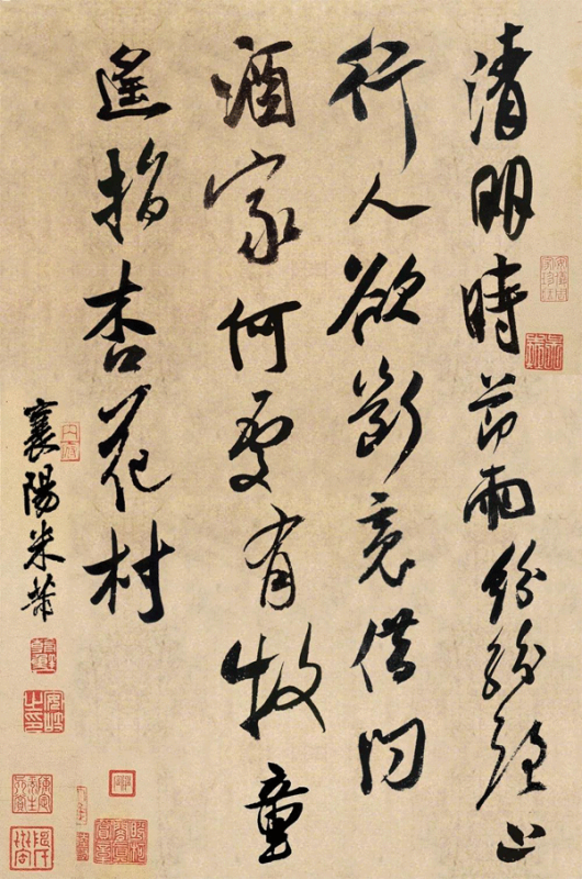 米芾书杜牧诗《清明》 米芾书杜牧诗《清明》