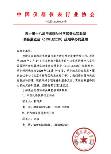 第十八届中国国际科学仪器及实验室装备展览会延期举办通知 第十八届中国国际科学仪器及实验室装备展览会延期举办通知