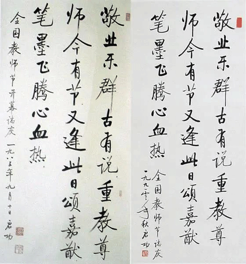 启功书法作品真迹与赝品对照4 启功书法作品真迹与赝品对照4