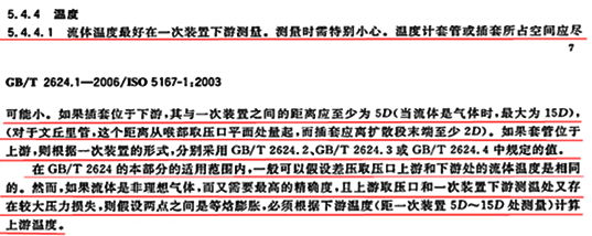 GB/T2624.1-2006 5.4.4.1条款4