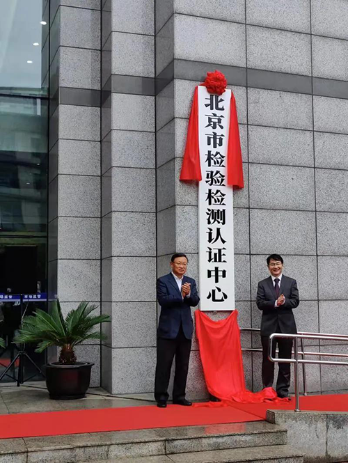 北京市检验检测认证中心正式揭牌 北京市检验检测认证中心正式揭牌