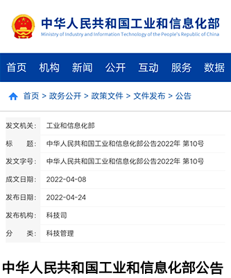 工信部2022年第10号公告 工信部2022年第10号公告