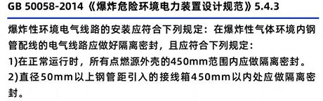GB50058-2014《爆炸危险环境电力装置设计规范》5.4.3