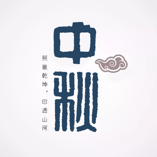 汉印篆书“中秋” 汉印篆书“中秋”