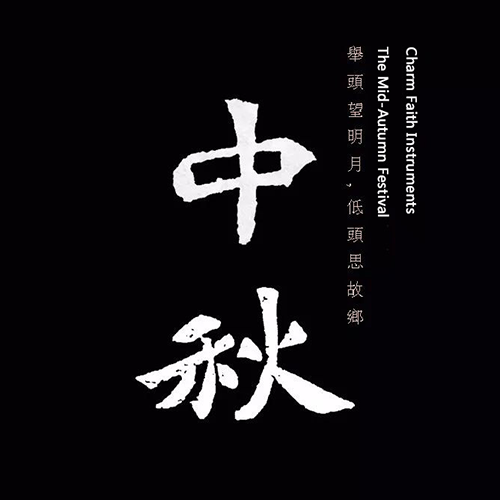 南北朝书法-中秋 南北朝书法-中秋