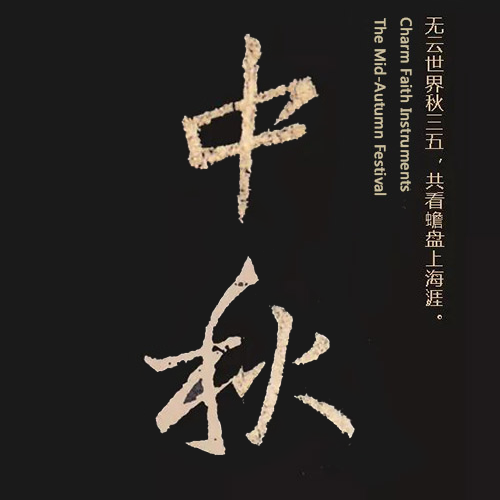 东晋王羲之所书“中秋” 东晋王羲之所书“中秋”