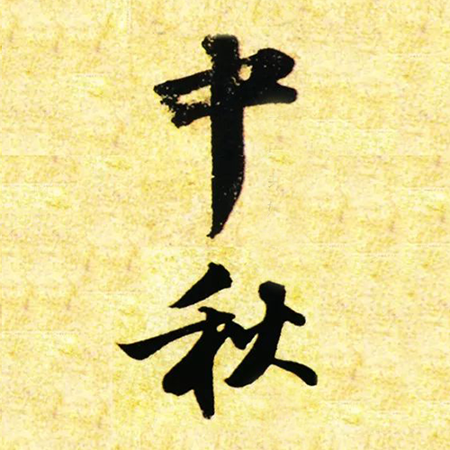 宋代苏轼所书“中秋” 宋代苏轼所书“中秋”