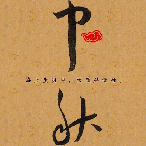 明代王宠所书“中秋” 明代王宠所书“中秋”