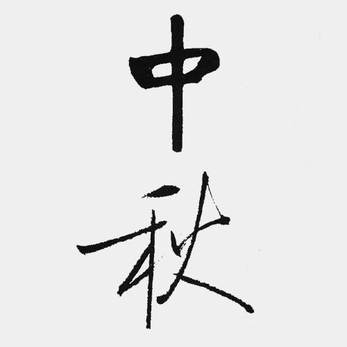近现代启功所书“中秋” 近现代启功所书“中秋”