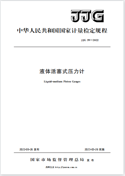 JJG59-2022液体活塞式压力计检定规程 JJG59-2022液体活塞式压力计检定规程