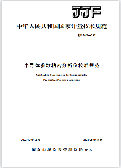 JJF2009-2022半导体参数精密分析仪校准规范 JJF2009-2022半导体参数精密分析仪校准规范