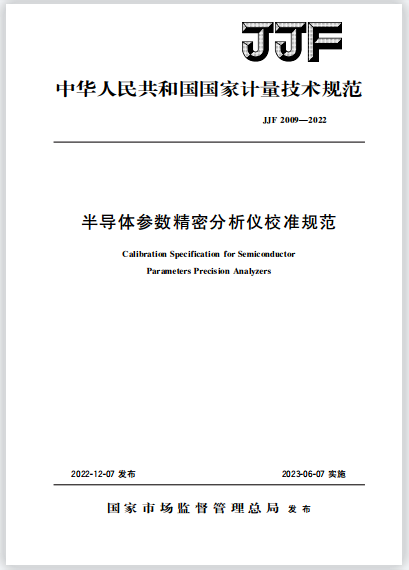 JJF2009-2022半导体参数精密分析仪校准规范