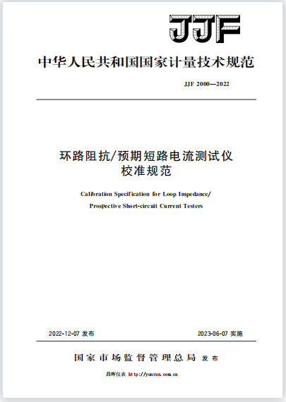 JJF2000-2022环路阻抗/预期短路电流测试仪校准规范 JJF2000-2022环路阻抗/预期短路电流测试仪校准规范
