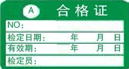 A类合格证-计量标识样式模版 A类合格证-计量标识样式模版