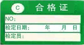 C类合格证-计量标识样式模版 C类合格证-计量标识样式模版