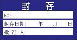 封存证-计量标识样式模版 封存证-计量标识样式模版